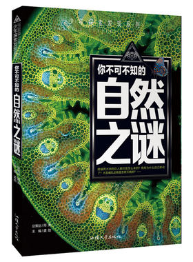 正版图书青少年探索发现系列《你不可不知的自然之谜》中国少年儿童百科全书青少年版科普知识读物中小学生科普书籍