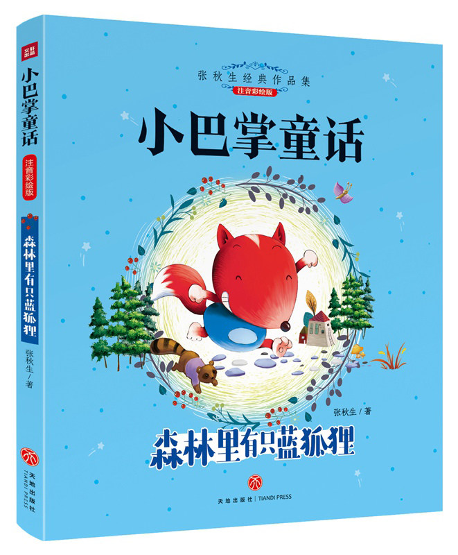 森林里有只蓝狐狸 小巴掌童话张秋生经典童话作品 曾获得全国优秀儿童