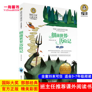 国际大奖儿童文学系列 细菌世界历险记 美绘典藏版高士其二三四五六年级小学生课外读物童话故事书 语文课本推荐阅读图书科普名著