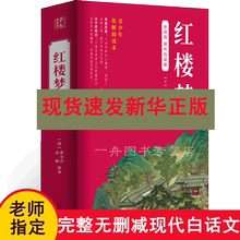 120回无删减全集无障碍阅读四大名著现代白话版 红楼梦原著改编白话文完整版 青少年版 曹雪芹青少版 初中生小学生版 中小学生版