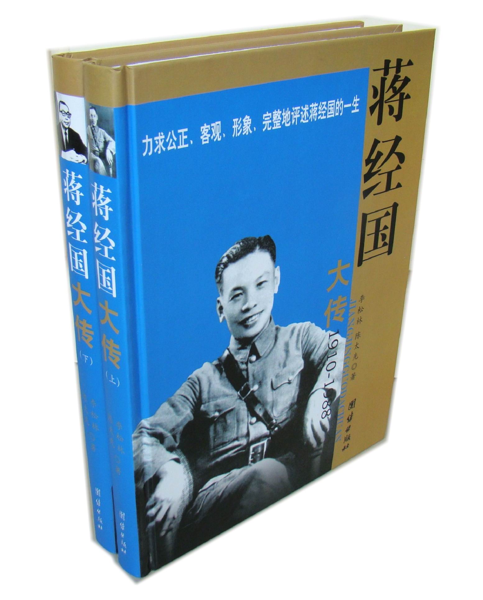 商城正版图书李松林陈太先著《蒋经国大传（1910-1988）》团结出版社