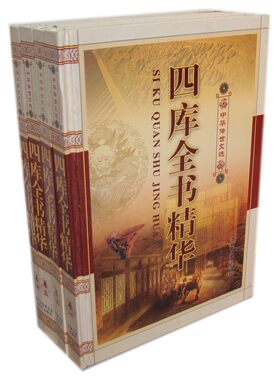 正版图书《中华传世文选四库全书精华》