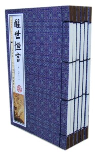 正版图书 国学典藏线装书系 醒世恒言 插图线订全6册