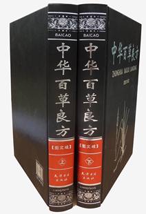 中華百草良方 商城正版 圖書 圖文版 禮盒 16開2冊精裝