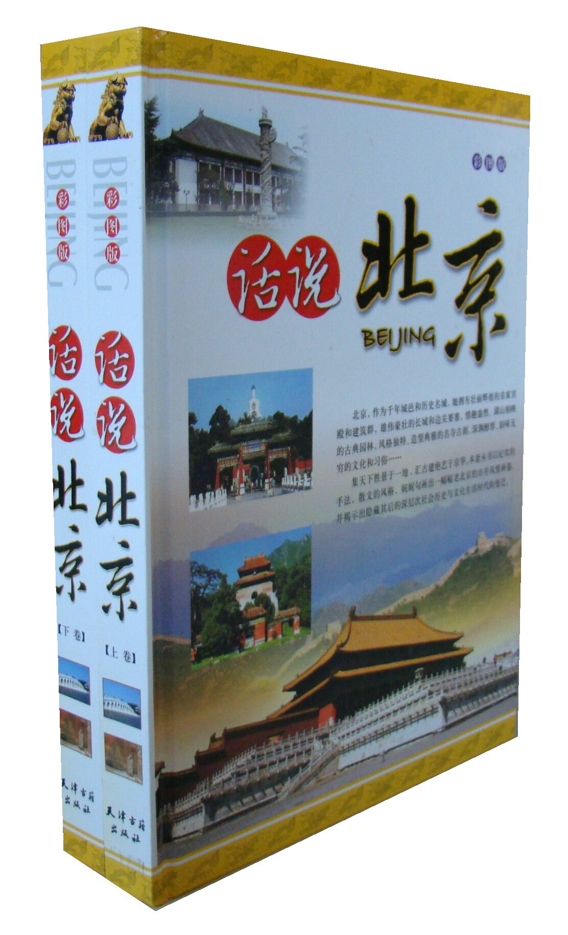 商城正版图书《话说北京(彩图版)》北京旅游百科中国地理世界地理名胜古迹世界自然风光遗产全2册豪华精装