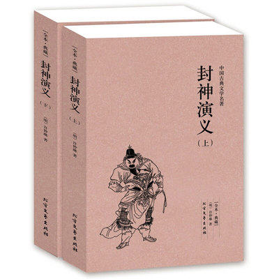 【4件8折自选】封神演义上下册又名封神传 商周列国全传武王伐纣外史全本典藏 足本无删减许仲琳著古代白话小说中国古典文学名著