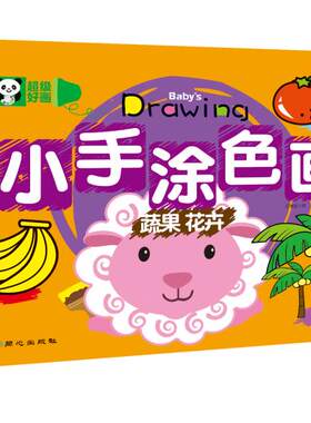 【3本15元】超级好画 小手涂色画 蔬果 花卉 2 3 4 5 6岁儿童美术书益智童书手工书