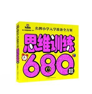 正版图书名牌小学入学准备全方案 思维训练680题 学前准备儿童启蒙儿童书籍3-4-5-6-7岁书