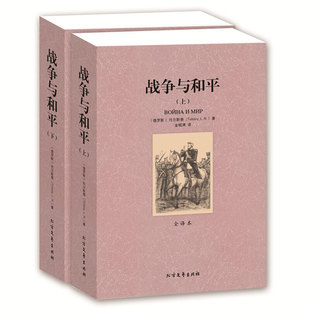 托尔斯泰 原著中文版 正版 无删减 北方文艺出 原版 战争与和平全译本上下册 4件8折自选 无删节大厚本 世界文学名著小说书青少版