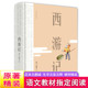 版 吴承恩著文言文青少版 初中生 西游记原著原版 无障碍阅读语文学生版 精装 足本足回100回无删减完整版 难字注音四大名著 正版