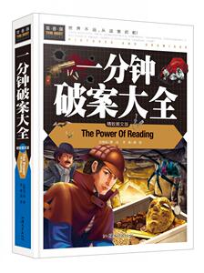 【50元任选4本】正版图书常春藤系列/一分钟破案大全(精致图文版)/精装彩图/3-4-5-6-7年级课外阅读书益智读物书