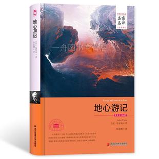 3件8.5折 地心游记原著无删减全译本精装 版 读物初高中小学生五六七八年级课外书籍 世界文学名著名家名译原著原版 全中文完整版