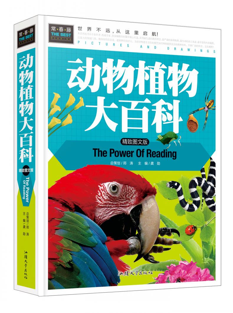 【55元任选4本】常春藤系列动物植物大百科(精致图文版)/精装彩图/3-4-5-6-7年级课外阅读书科普书儿童百科书汕头大学出版社