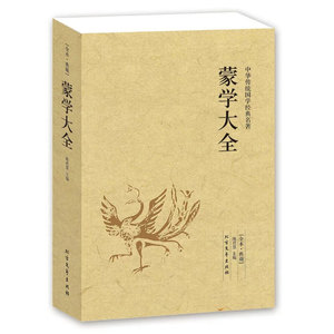 蒙学大全 文白对照 全译全注 三字经百家姓千字文千家诗弟子规增广贤文幼学琼林龙文鞭影 中华传统国学名著 北方文艺出版社