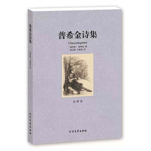 【4件8折自选】普希金诗集书籍正版 全译本无删节 普希金著 世界文学名著中文版 普希金诗选全集 普希金集 北方文艺出版社