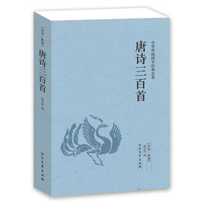 【4件8折自选】唐诗三百首原文+解析唐诗大鉴赏书 文学古诗词古典诗词赏析唐诗三百首全本典藏中华传统国学名著系列古诗北方文艺