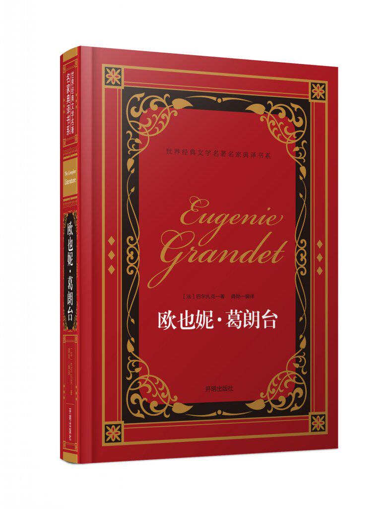 正版欧也妮葛朗台 精装本世界经典文学名著名家典译书系