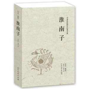 【4件8折自选】淮南子 全本典藏 西汉刘安著 原文注释译文 文白对照 淮南鸿烈文言文白话文对照 北方文艺出版社