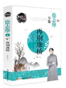【现货速发 】正版图书 徐志摩专集 再别康桥 笔尖上的中国书系8-9-10-12-15岁当代儿童文学书籍