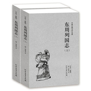 全本典藏 中国古典文学名著文学书 上下册 冯梦龙著 社 东周列国志小说 东周列国志 4件8折自选 东周列国志故事 北方文艺出版