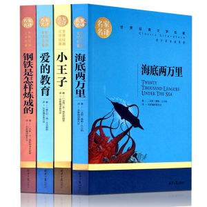 世界文学名著4册原著正版小王子爱的教育海底两万里钢铁是怎样炼成的中小学生课外阅读书籍四五六年级9-12-15岁青少年儿童文学