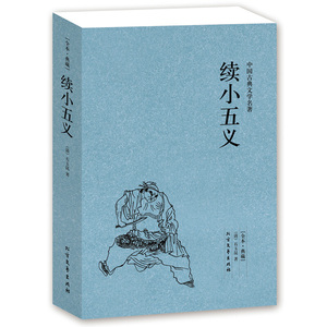【4件8折自选】续小五义足本典藏中国古典文学名著 石玉昆 中学生阅读课外书 全译本国学 忠烈小五义传 续忠烈侠义传 书 北方文艺