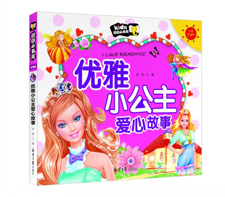 【42元任选6本】正版 朗朗小书房 优雅小公主爱心故事 注音彩图版