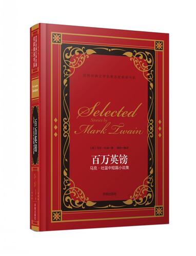 正版百万英镑-马克·吐温短篇小说集 精装本世界经典文学名著名家典译书系适合推荐初高中学生阅读名著硬壳精装本