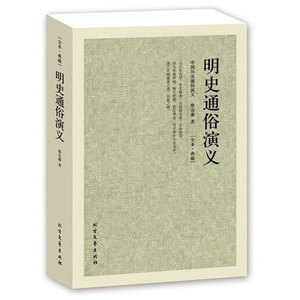 【4件8折自选】正版 中国古典文学名著 明史通俗演义 全译本 蔡东藩著 北方文艺出版社
