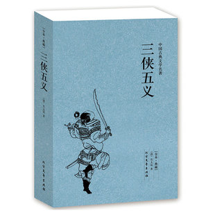 中国古典文学名著书 社 三侠五义 足本典藏无删减 北方文艺出版 4件8折自选 石玉昆著