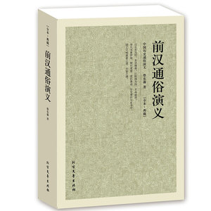 【4件8折自选】正版 中国古典文学名著 前汉通俗演义 北方文艺出版社