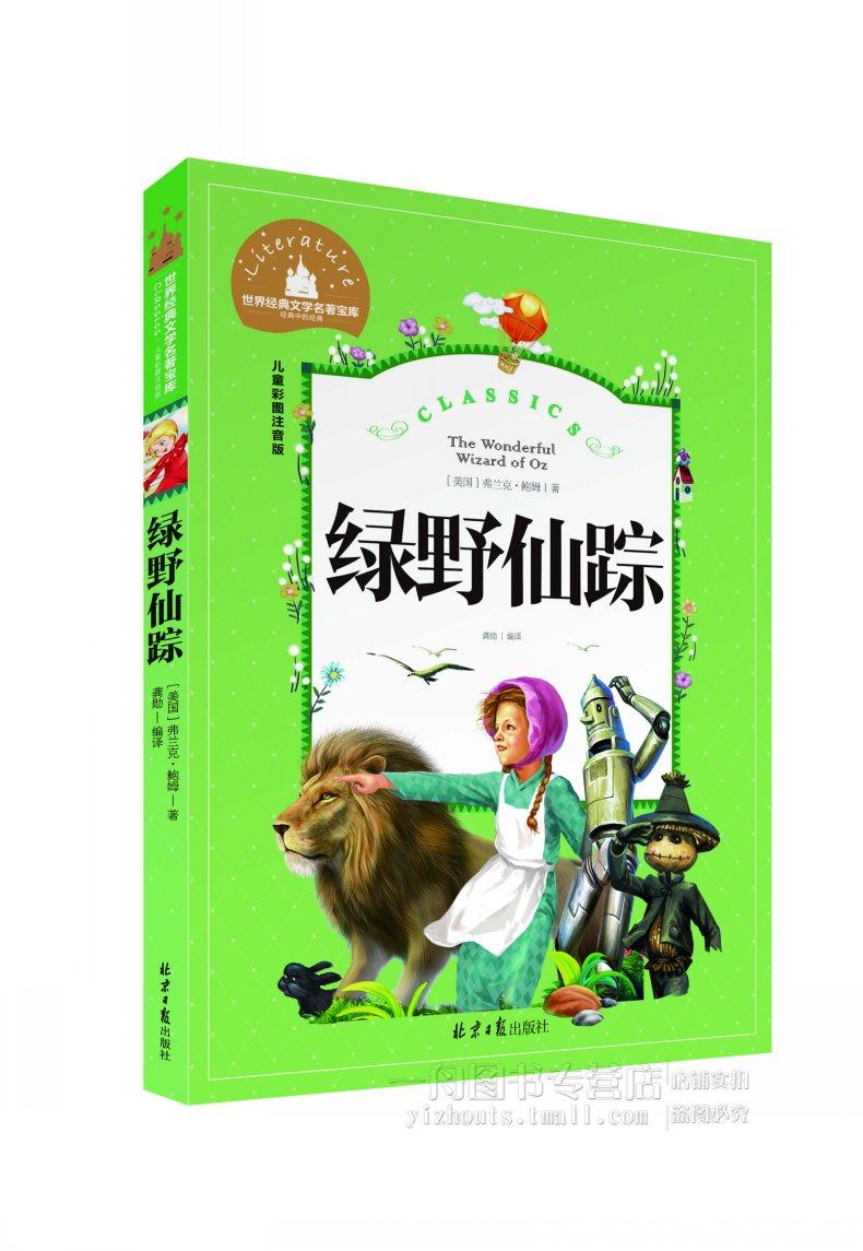 【28元任选4本】正版图书 绿野仙踪 儿童彩图注音版世界经典文学名著