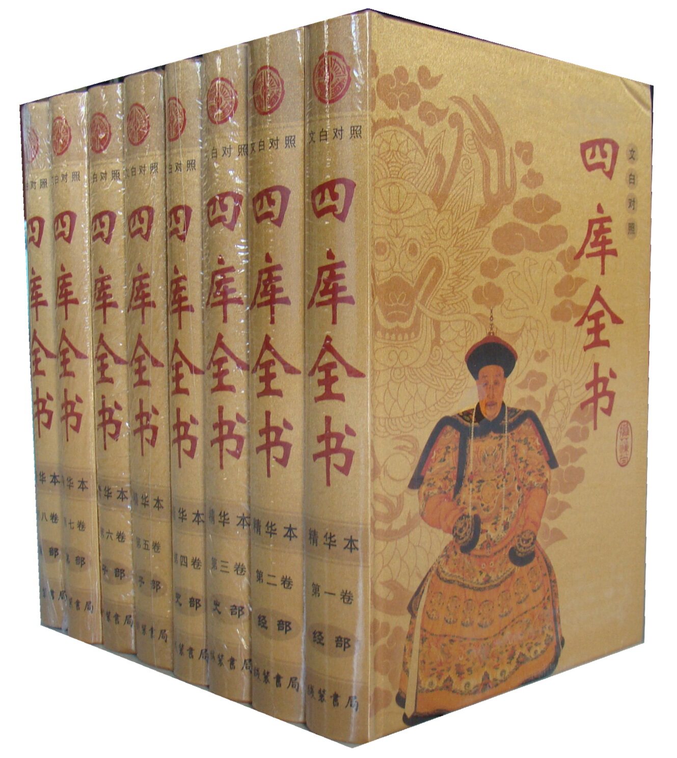 商城正版图书《四库全书》(文白对照精华本)线装书局