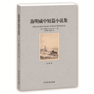 4件8折自选 世界文学名著小说书籍 正版 海明威著 全译本无删减原著中文版 北方文艺出版 社 海明威中短篇小说集