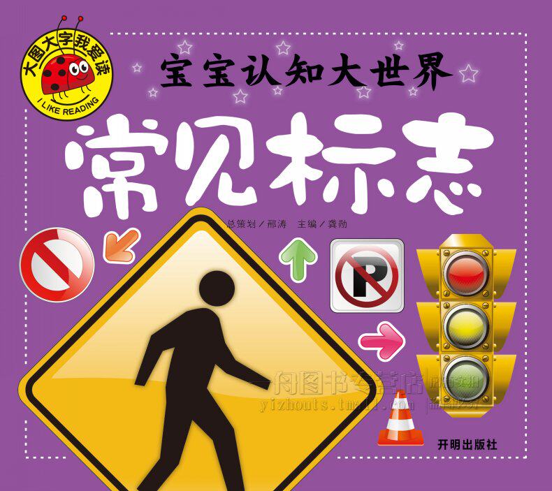 【4本20元】正版图书 宝宝认知大世界·常见标志 1-2-3-4-5-6岁适用