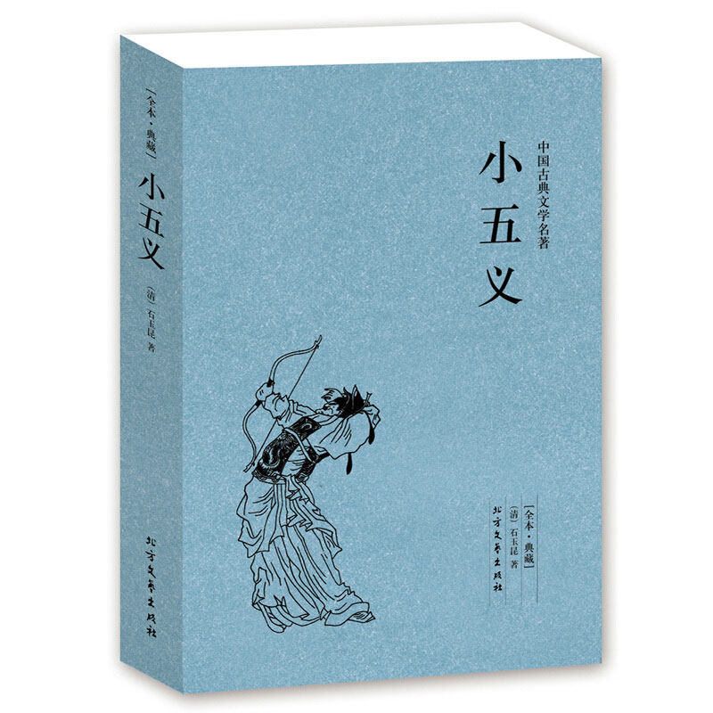 【4件8折自选】正版 小五义 典藏全译本无删减 原版原著 石玉昆著