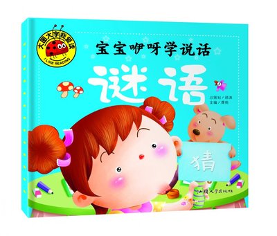 正版图书 大图大字我爱读丛书 宝贝咿呀学说话 谜语 1-2-3-4-5-6岁适用