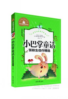 【现货速发】正版图书 小巴掌童话 儿童彩图注音版世界经典文学名著宝库 北京日报出版社