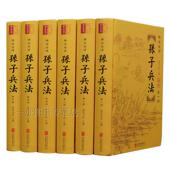全套6册精装 正版 精注全译 孙子兵法 本 图书