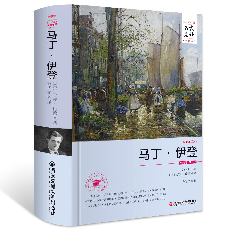 【3件8.5折】马丁·伊登 原著无删减全译本精装版 世界文学名著名家名译原著原版全中文完整版青少年读物中小学生课外阅读书籍