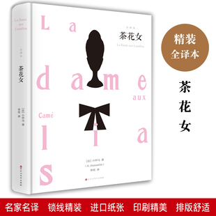 茶花女精装版原著原版正版全译本完整版小仲马经典世界文学名著书籍外国小说图书高中初中学生版青少版语文课外阅读物