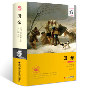 3件8.5折 全中文完整版 母亲高尔基著原著无删减全译本精装 世界文学名著名家名译原著原版 中小学生五六七八年级课外阅读书 版