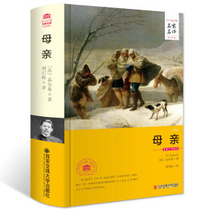 版 世界文学名著名家名译原著原版 3件8.5折 全中文完整版 中小学生五六七八年级课外阅读书 母亲高尔基著原著无删减全译本精装