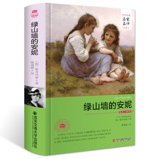 安妮原著无删减全译本精装 绿山墙 版 世界文学名著名家名译原著原版 中小学生五六七八年级课外阅读 全中文完整版 3件8.5折
