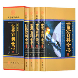 16开4册精装 成人版 正版 全套装 科普知识读物动物植物宇宙历史地理图书中国大百科全书青少年版 世界百科全书 版