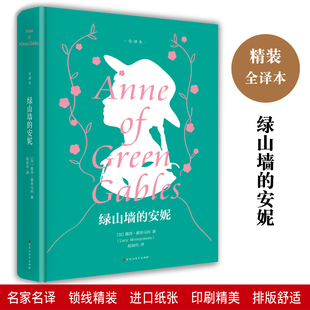 露西蒙哥马利著 书目中小学生课外 精装 语文推荐 文学名著原版 世界经典 全译本无删减完整版 青少年版 版 安妮原著正版 绿山墙