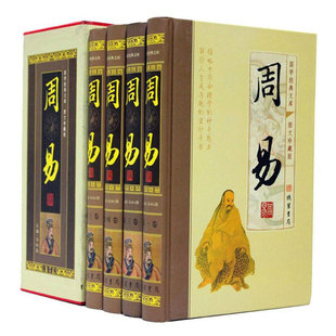 16開4冊精裝 商城正版 禮盒 全注全譯 易經易傳全書 圖書 周易