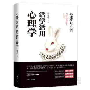 心理学与生活：活学活用心理学 心理学定律左右命运修行励志书籍 从零开始一本书读懂大众心理学解开心理难题心理困惑受益一生