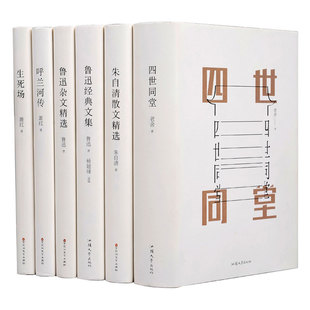 中国现代经典文学丛书6册 四世同堂 朱自清散文精选 鲁迅杂文精选 呼兰河传 生死场 鲁迅经典文集 世界文学名著全译本无删减精装
