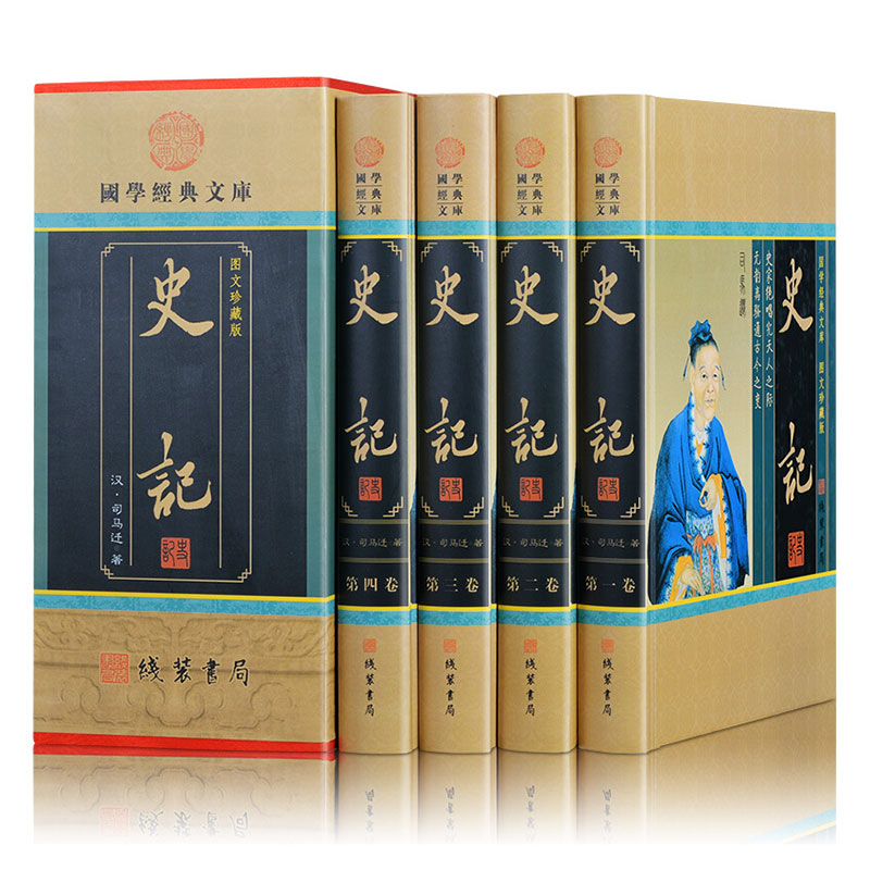 正版图书 司马迁《史记》全译白话文版史书全本全套16开4册精装收藏图书中国历史故事书籍中华上下五千年中国通史 线装书局